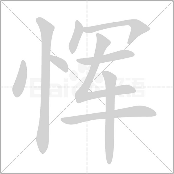 惲的筆順