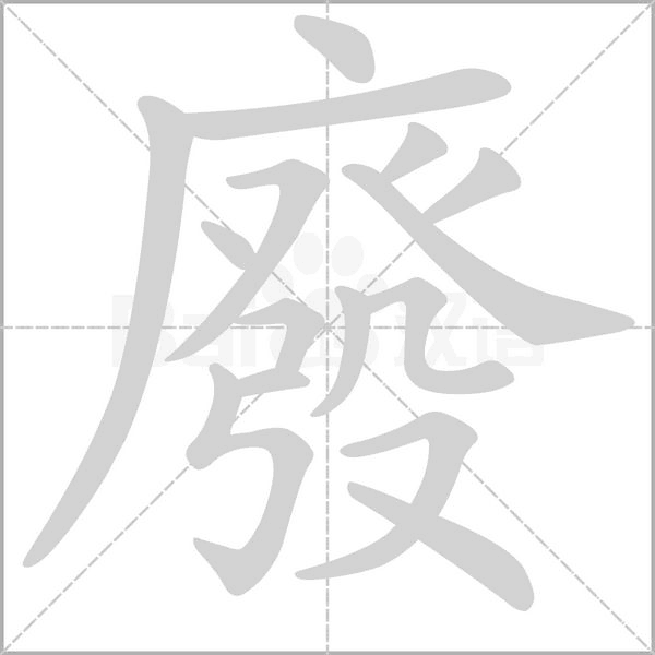 廢的筆順