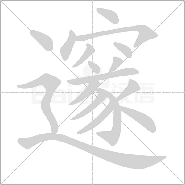 邃的筆順