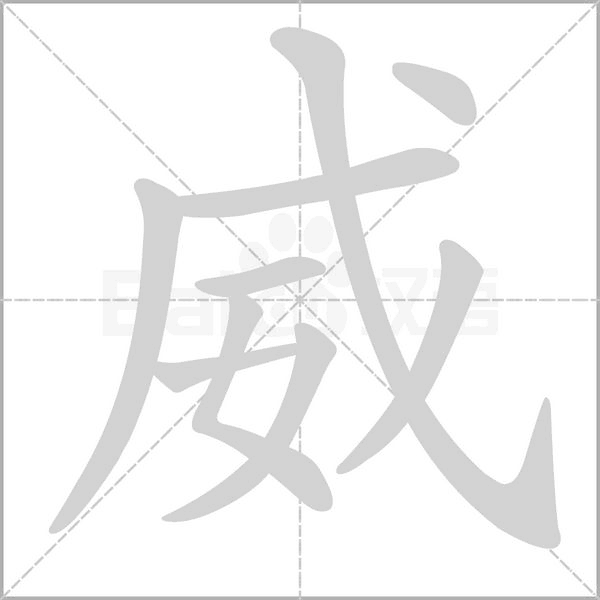 威的筆順
