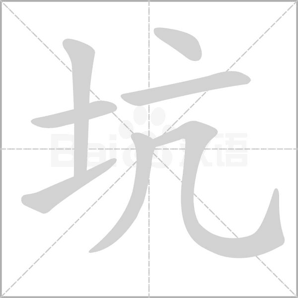 坑的筆順