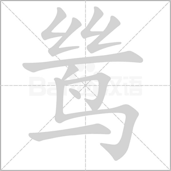 鷥的筆順