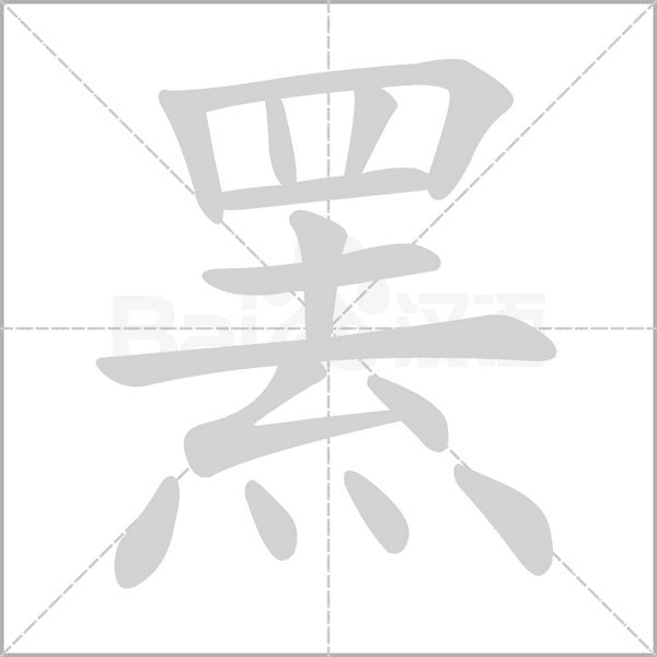 羆的筆順