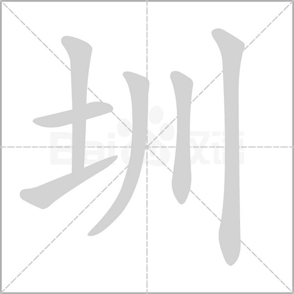 圳的筆順