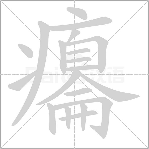 癟的筆順
