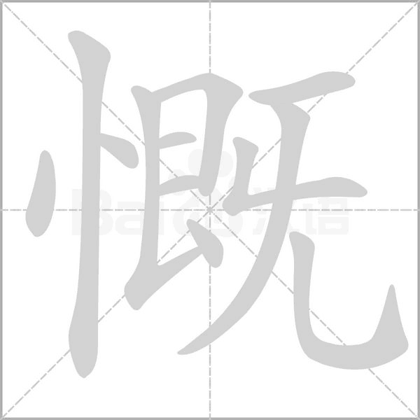 慨的筆順