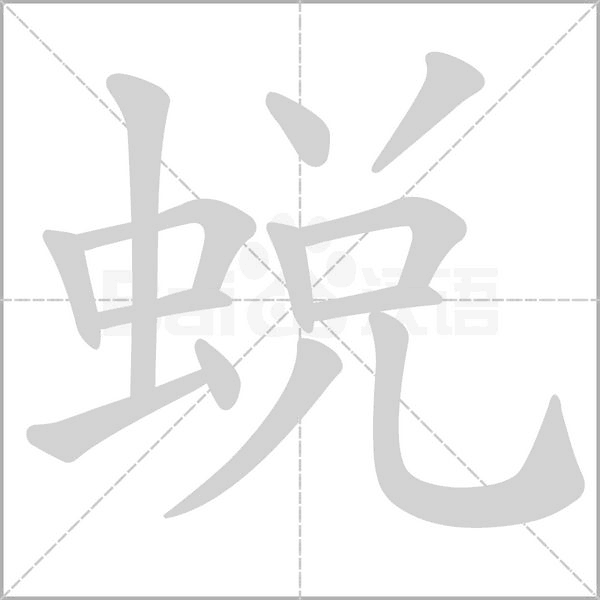 蛻的筆順