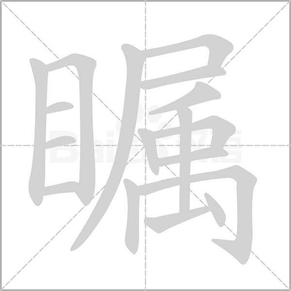 矚的筆順