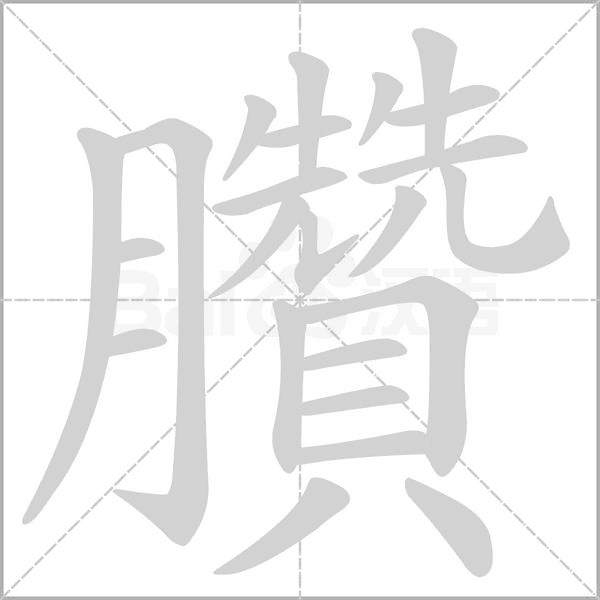 臢的筆順