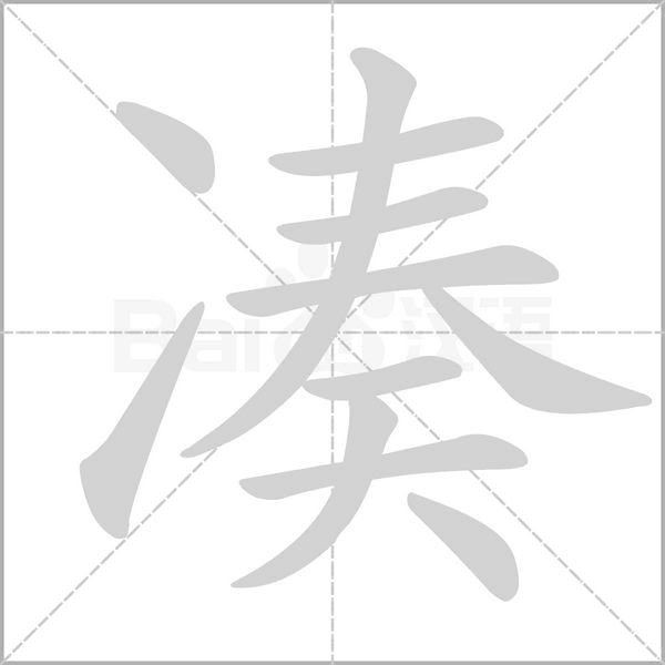 湊的筆順
