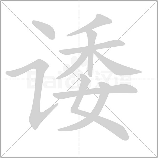 諉的筆順