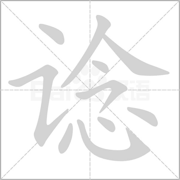 諗?shù)墓P順