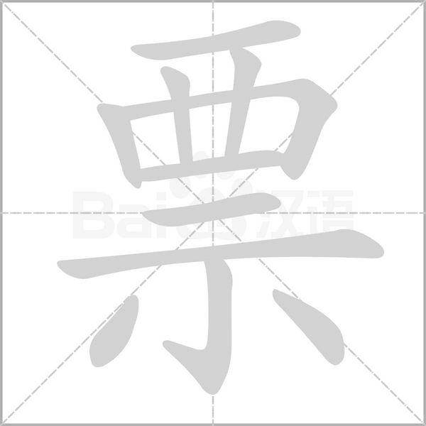 票的筆順