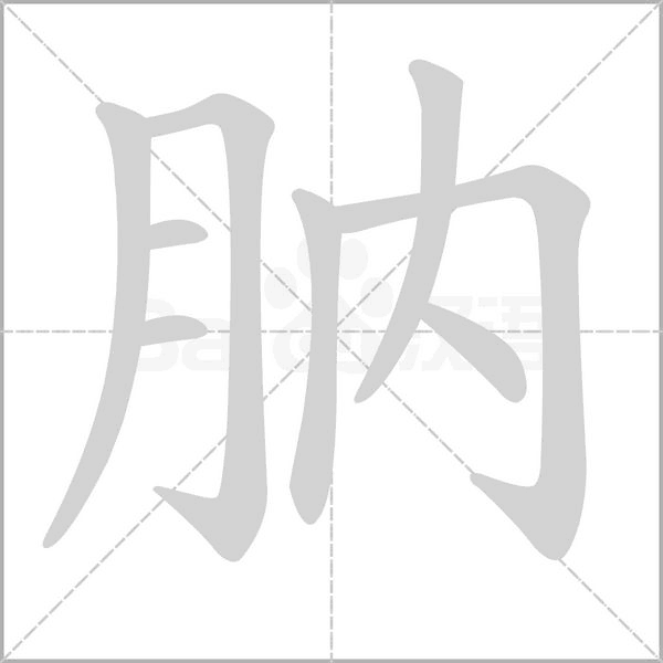 肭的筆順