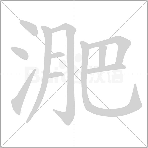 淝的筆順