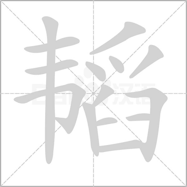 韜的筆順