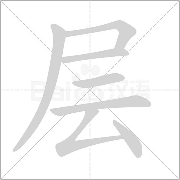 層的筆順