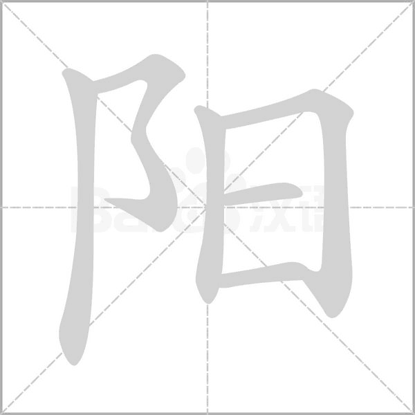 陽(yáng)的筆順