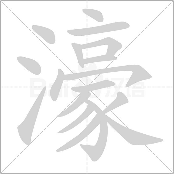 濠的筆順