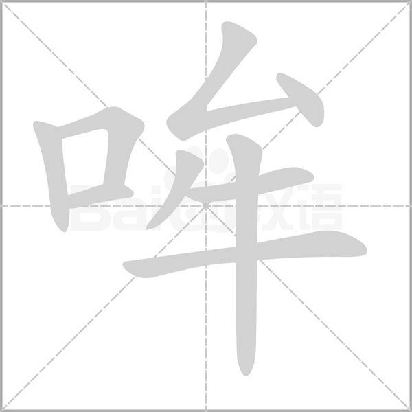 哞的筆順