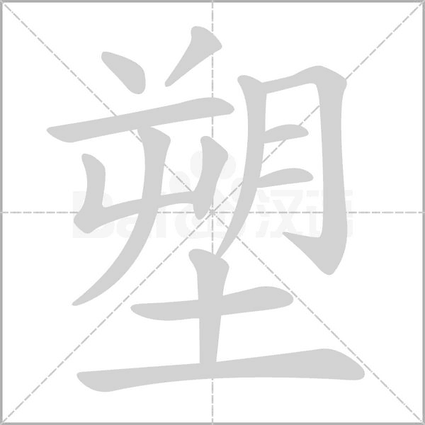 塑的筆順
