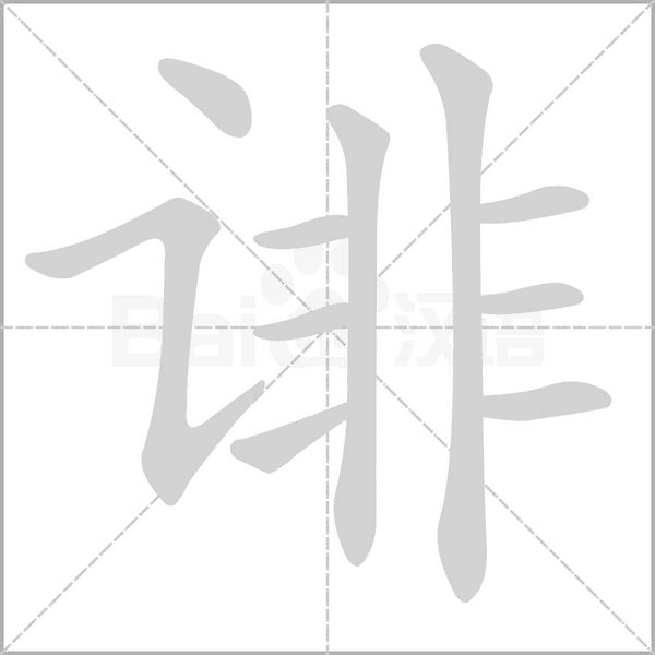 誹的筆順