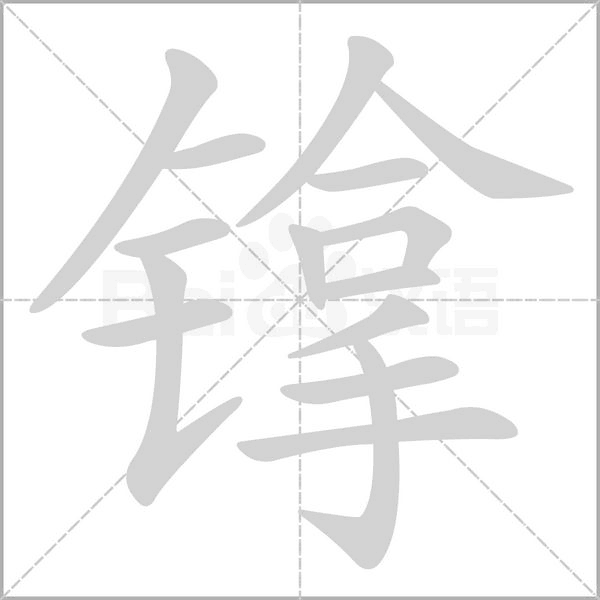 镎的筆順