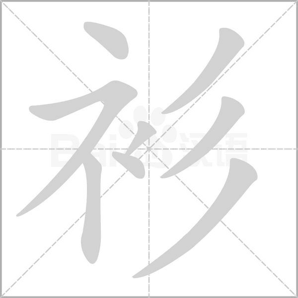 衫的筆順