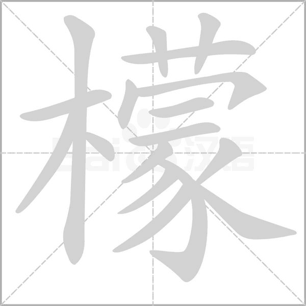 檬的筆順