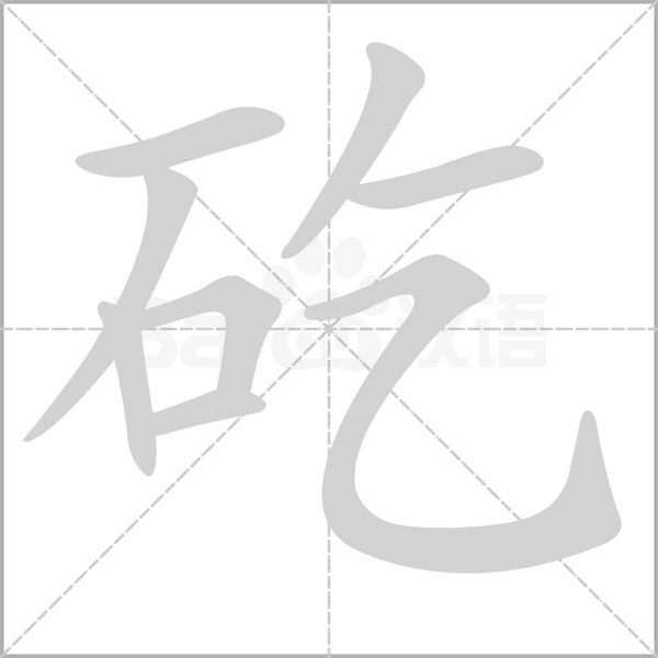 矻的筆順