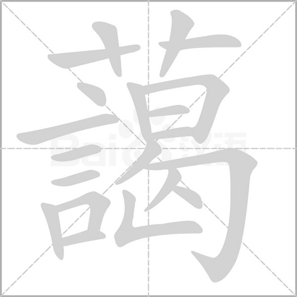 藹的筆順