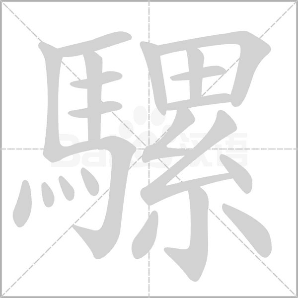 騾的筆順