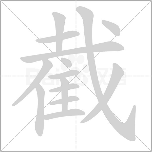 截的筆順