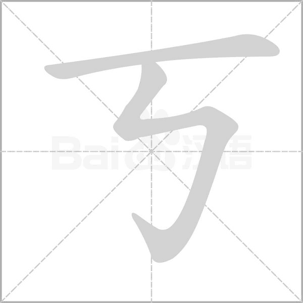 丂的筆順