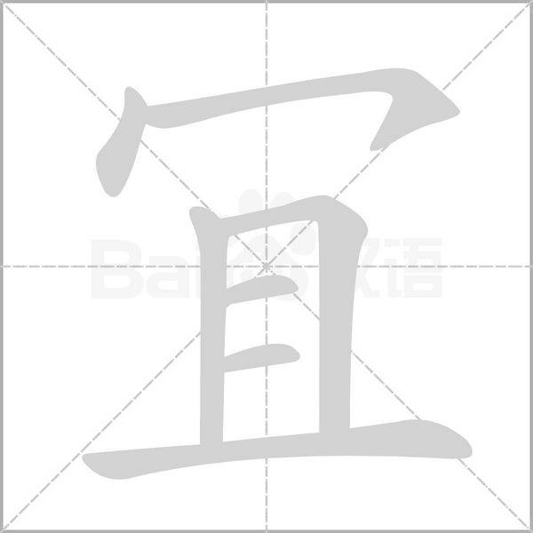 冝的筆順