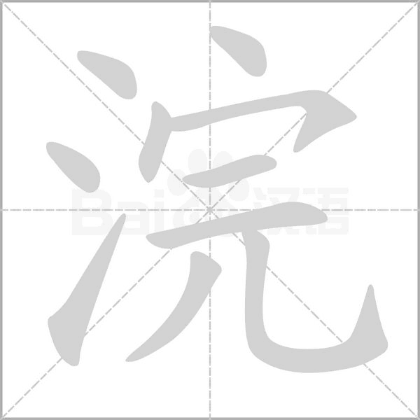 浣的筆順