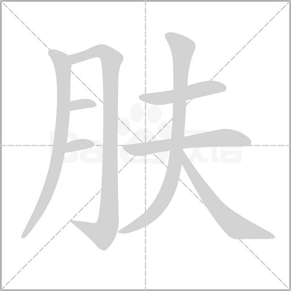 膚的筆順