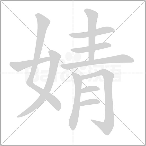 婧的筆順