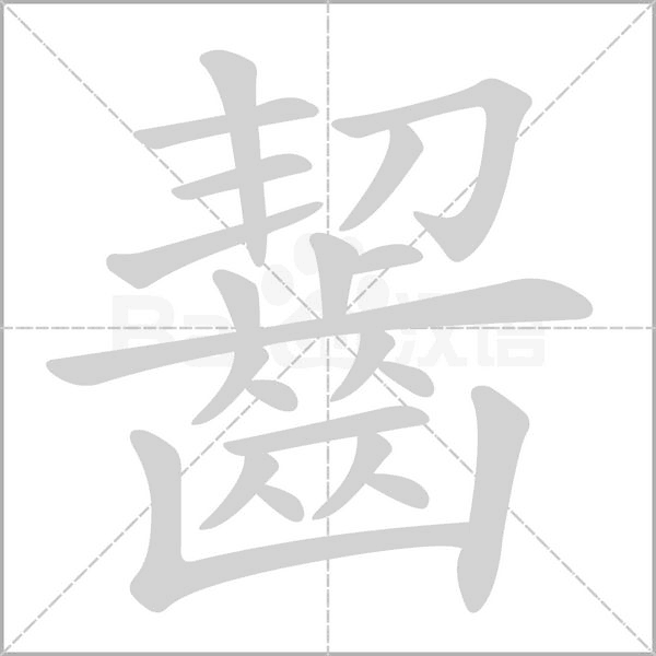 齧的筆順