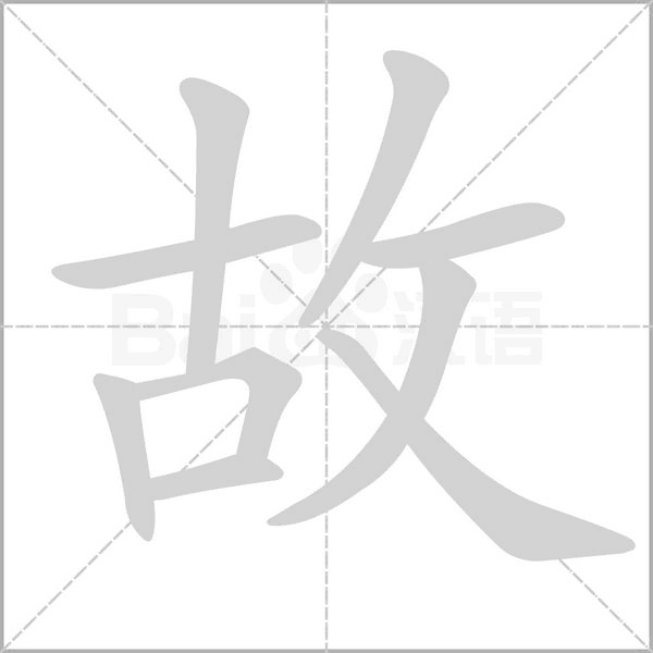 故的筆順