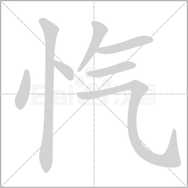 愾的筆順