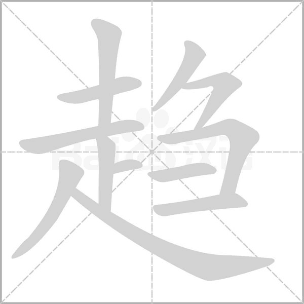 趨的筆順
