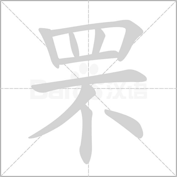 罘的筆順