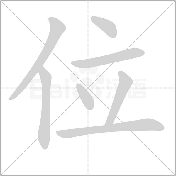 位的筆順