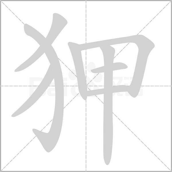 狎的筆順