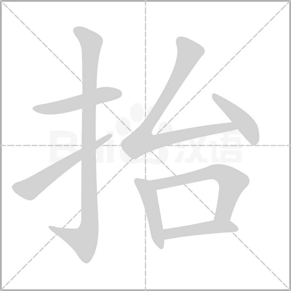 抬的筆順