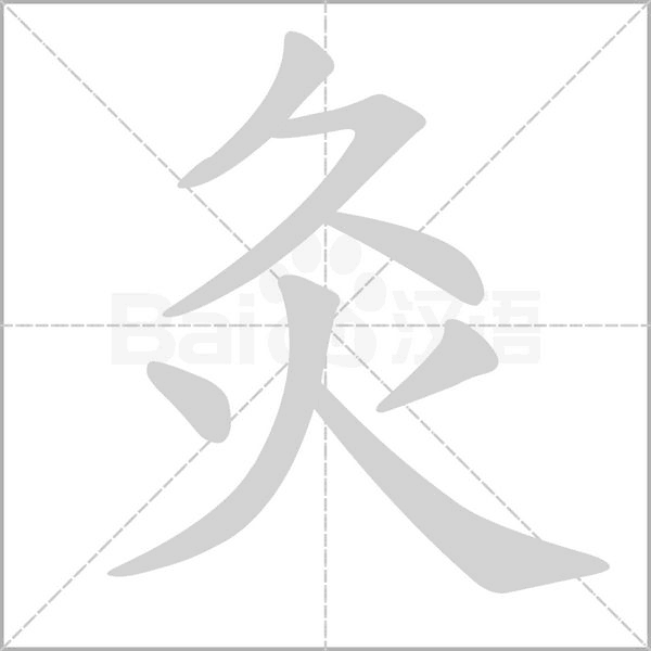 灸的筆順