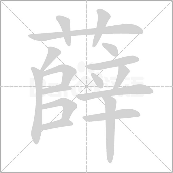 薛的筆順