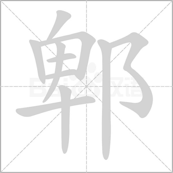 郫的筆順