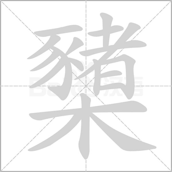 櫫的筆順